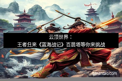 云顶世界：王者归来《蓝海战记》百层塔等你来挑战