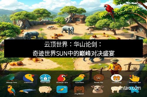 云顶世界：华山论剑：奇迹世界SUN中的巅峰对决盛宴