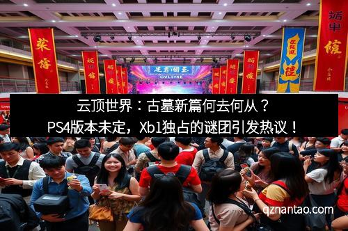 云顶世界：古墓新篇何去何从？PS4版本未定，Xb1独占的谜团引发热议！