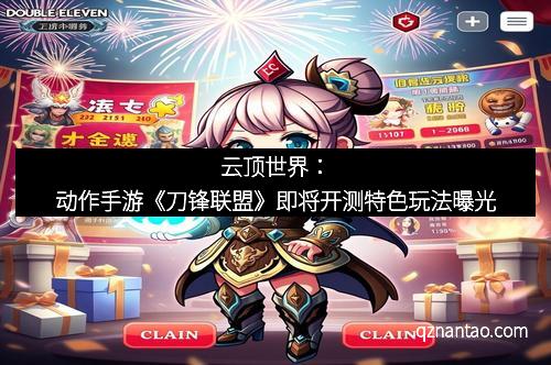 云顶世界：动作手游《刀锋联盟》即将开测特色玩法曝光